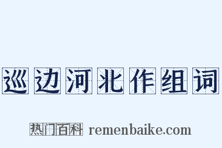 巡边河北作组词是什么意思的图片